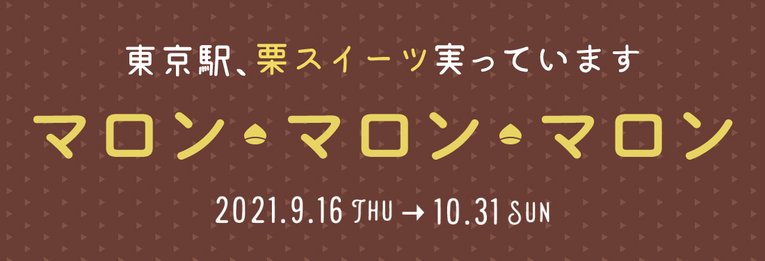 マロン・マロン・マロン