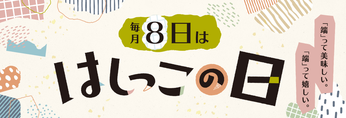 はしっこの日