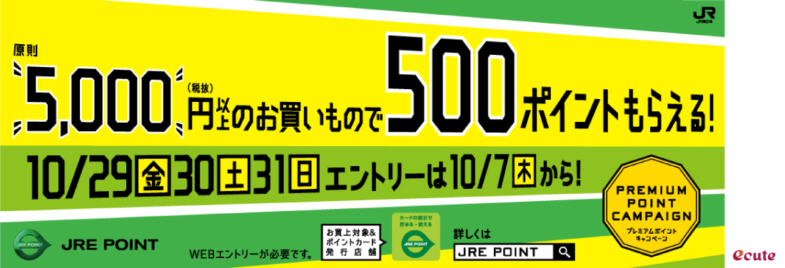 【JRE POINT】10月プレミアムポイントキャンペーン