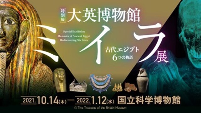 「大英博物館ミイラ展」オリジナル護符ポストカード プレゼント!