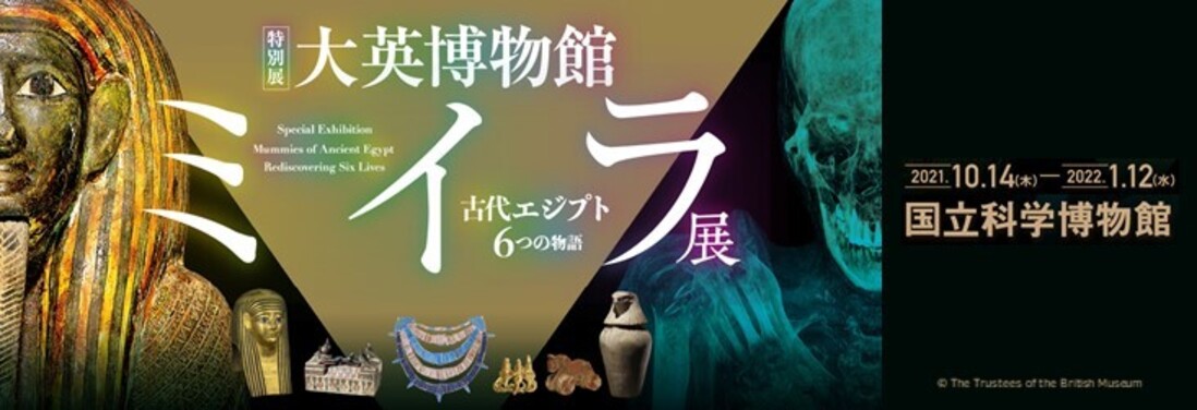 「大英博物館ミイラ展」オリジナル護符ポストカード プレゼント!