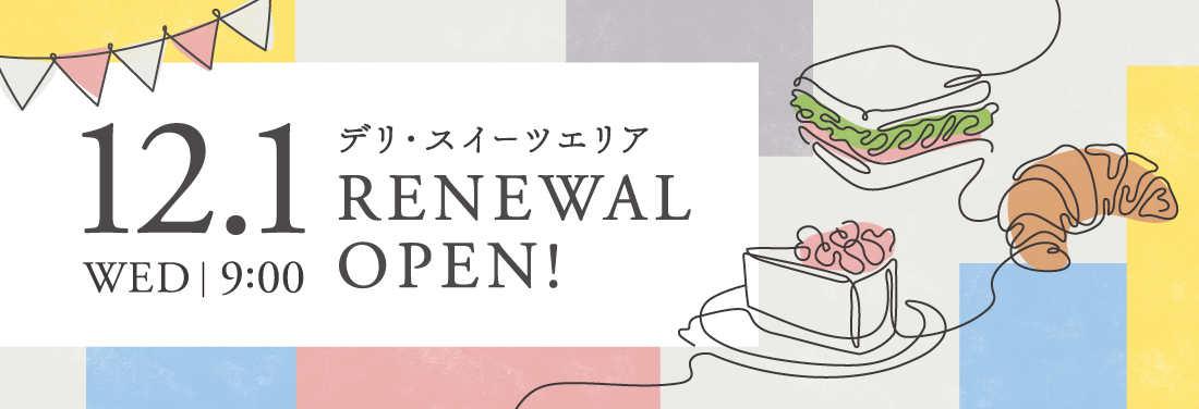 12.1 デリ・スイーツエリア RENEWAL OPEN!!