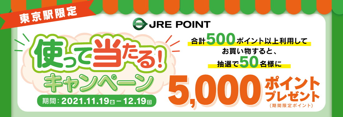 【東京駅限定】JRE POINT使って当たる!キャンペーン
