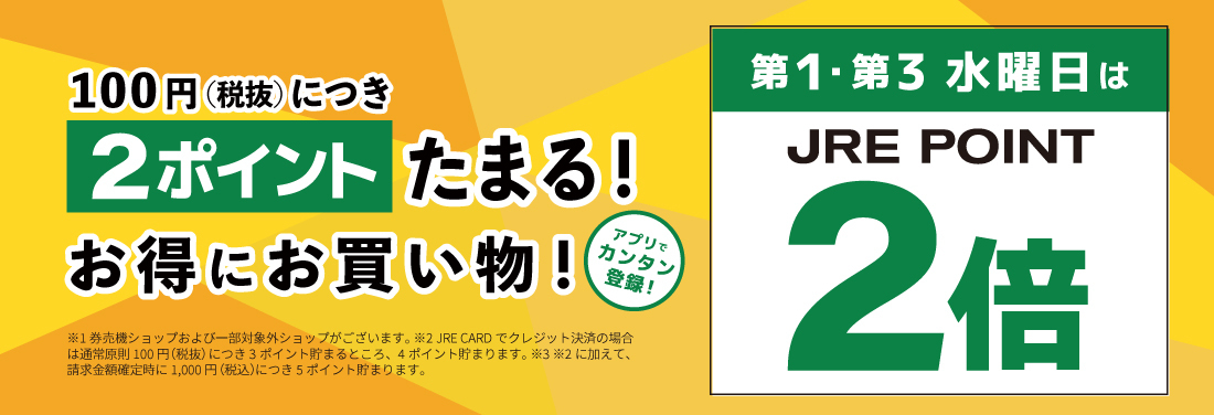 \第1・第3水曜日は JRE POINT 2倍デー!/