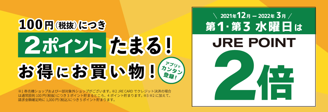第1・第3水曜日はJRE POINT 2倍デー!