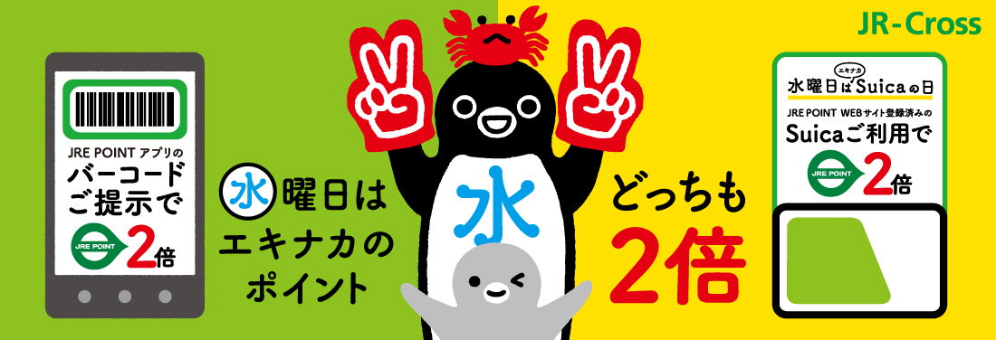 ＼毎週水曜日は JRE POINT どっちも2倍／