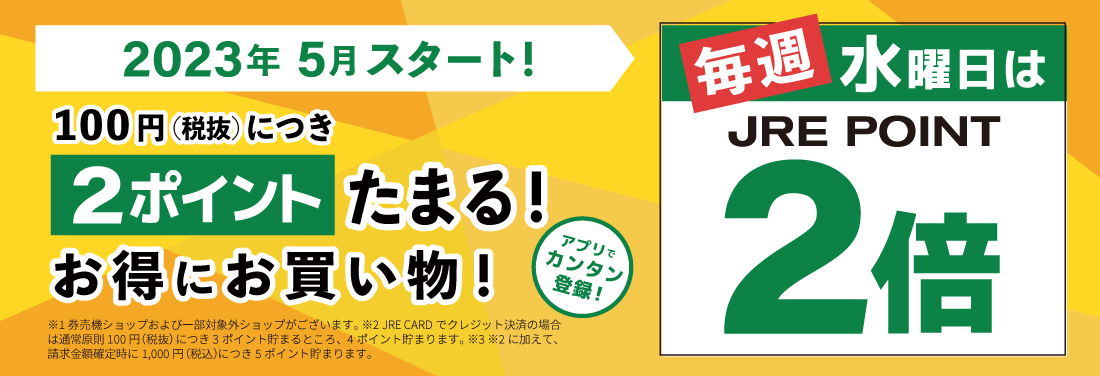 \毎週水曜日は JRE POINT 2倍デー!/