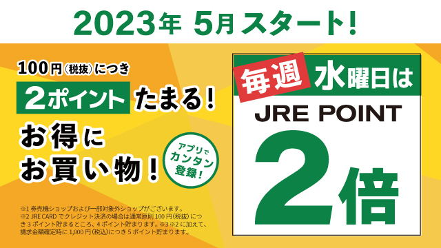 ＼毎週水曜日は JRE POINT 2倍デー！／