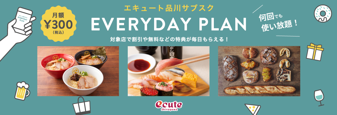 エキュート品川サブスク 展開中!