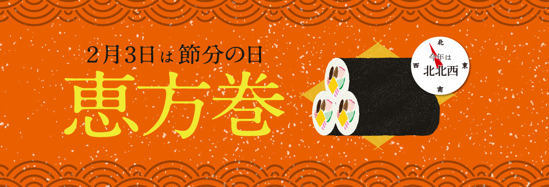 2月3日は節分! ー恵方巻 ご予約承り中ー