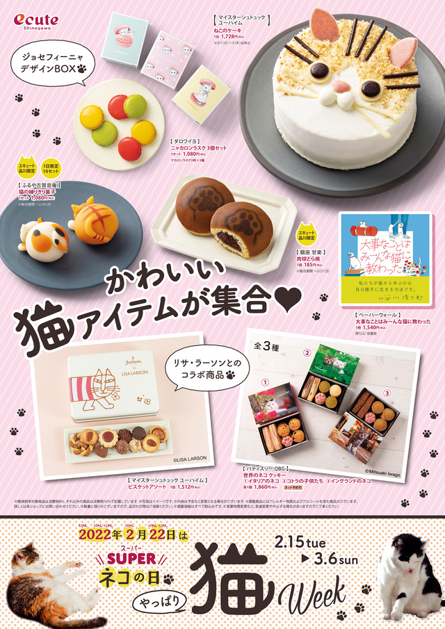 やっぱり猫week エキュート品川 楽しいことがキュ っと詰まっている駅 エキュート