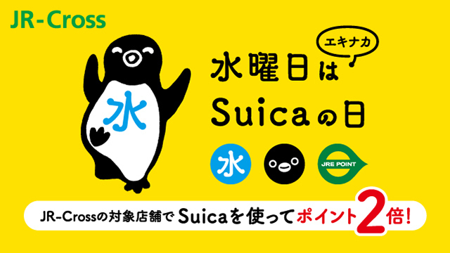水曜日はエキナカSuicaの日