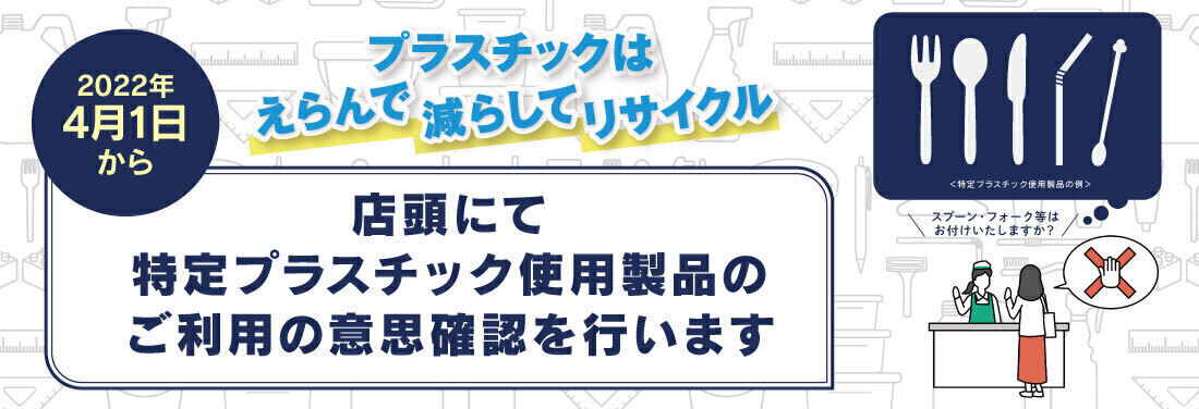 プラスチック資源循環促進法についての取組み