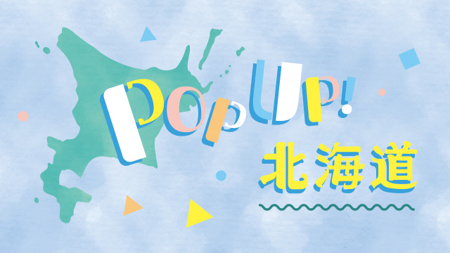 エキュート東京　POP UP！北海道　キャンペーン