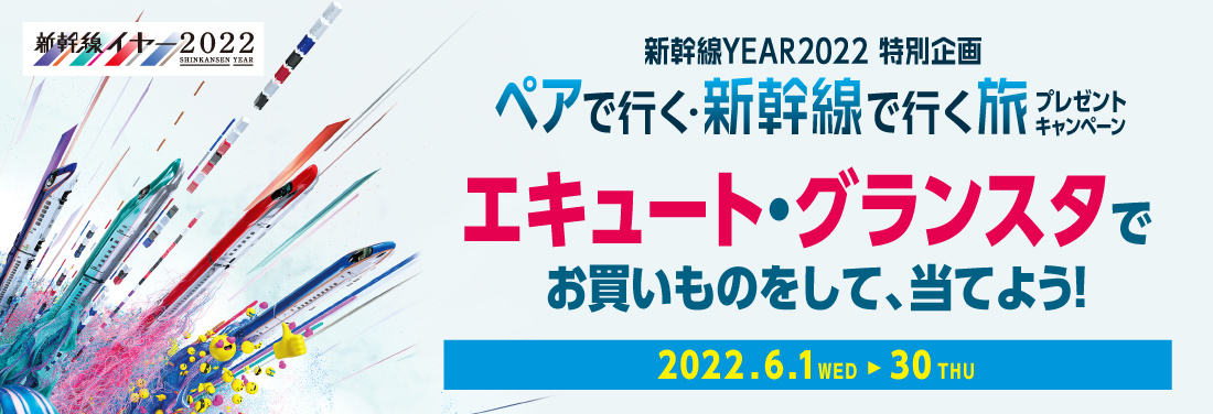 新幹線YEAR2022 特別企画 ペアで行く・新幹線で行く旅 プレゼントキャンペーン