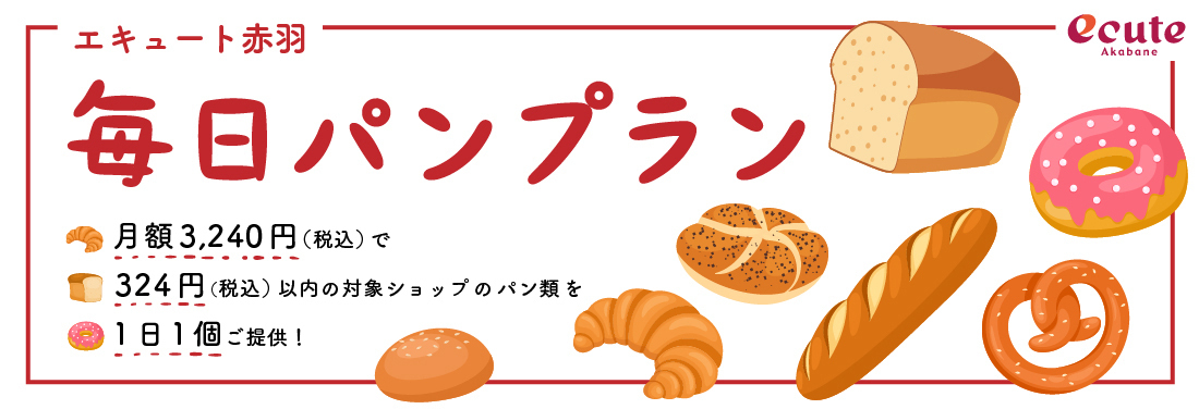 「毎日パンプラン」期間限定サブスク