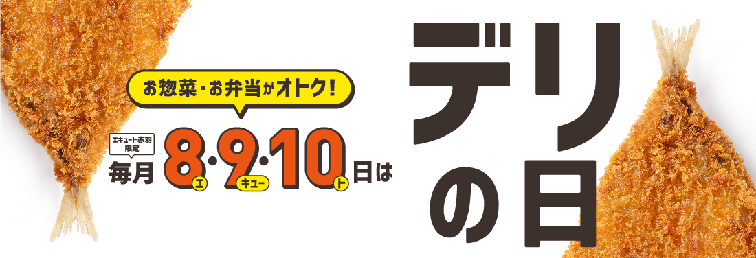 エキュート赤羽限定企画!