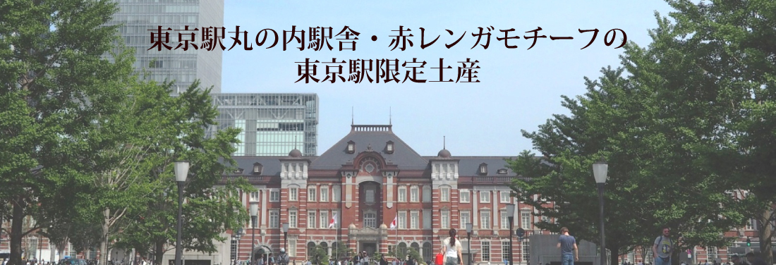 東京駅限定のお手土産