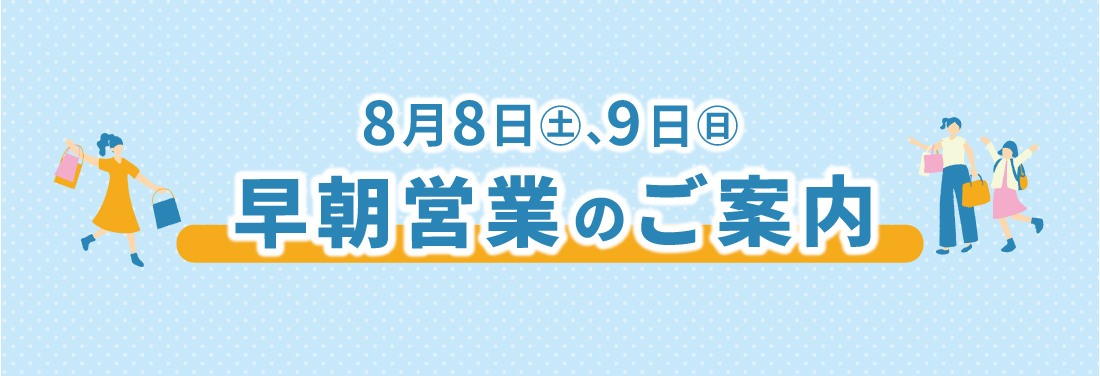 お盆の早朝営業のお知らせ