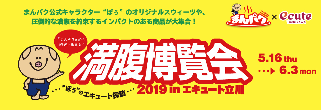 満腹博覧会 ~“ぽぅ”のエキュート探訪~