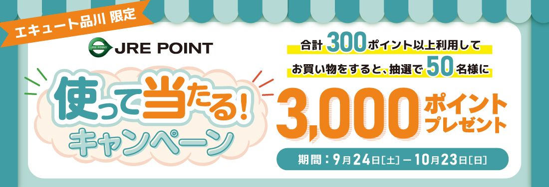 JRE POINTを使って当たるキャンペーン
