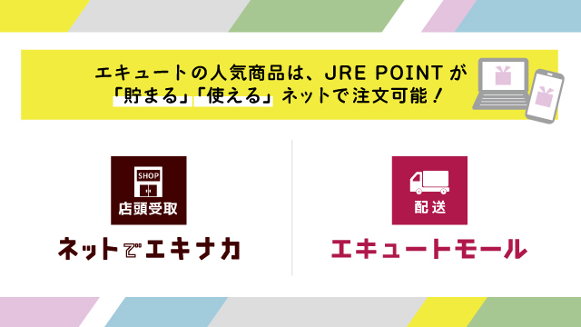 ネットでエキナカ・エキュートモール ご予約受付中