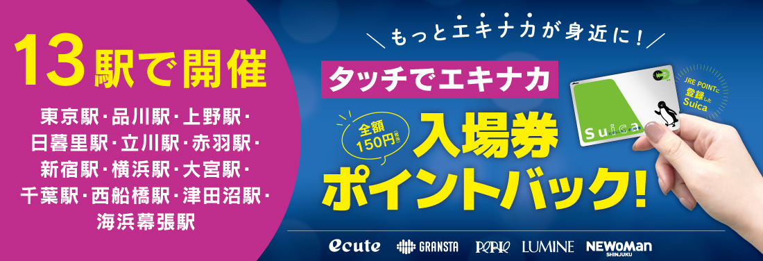 タッチでエキナカ入場券ポイントバック!
