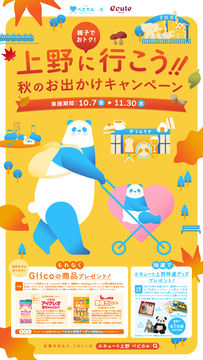 エキュート上野×ベビカル 上野に行こう！秋のおでかけキャンペーン