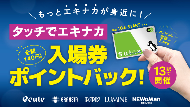 タッチでエキナカ入場券ポイントバック!