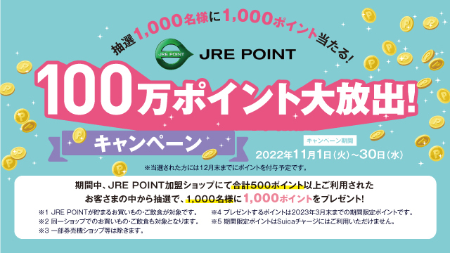 【JRE POINT】東京駅限定100万ポイント大放出！キャンペーン開催