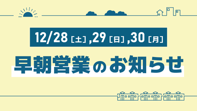 12月28日（土）～30日（月）早朝営業のお知らせ