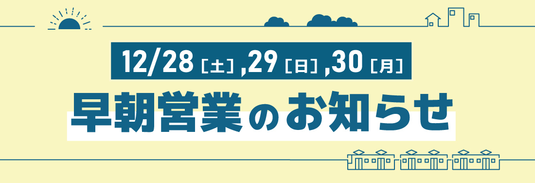 12月28日（土）～30日（月）早朝営業のお知らせ