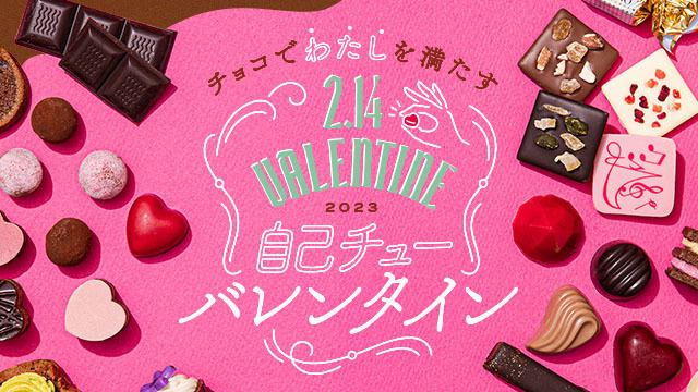 バレンタインキャンペーン2023