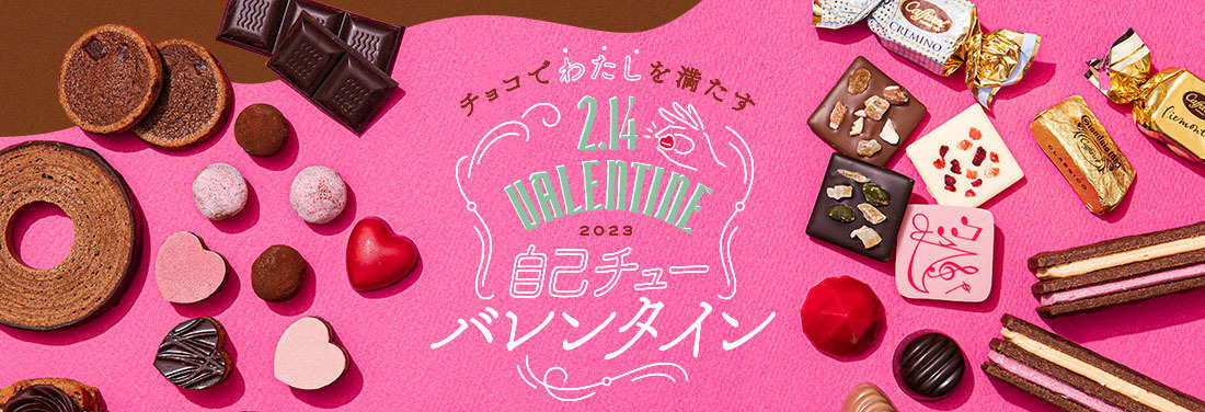 バレンタインキャンペーン2023