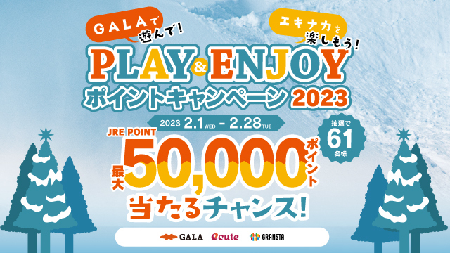 GALAで遊んでエキナカを楽しもう!PLAY&ENJOYポイントキャンペーン2023