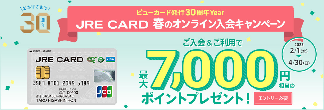 JRE CARD 春のオンライン入会キャンペーン