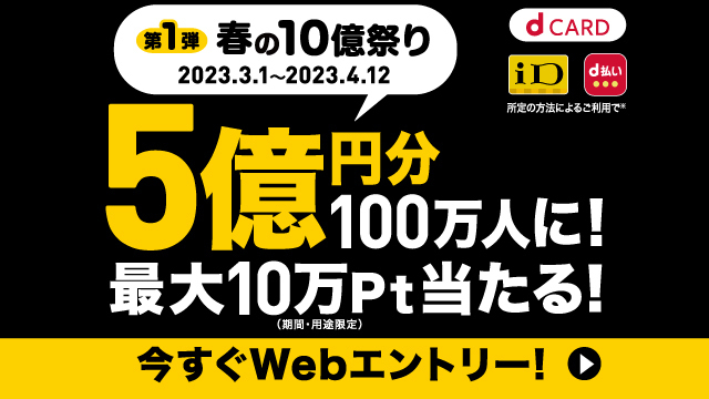 最大10万円分のチャンス！dポイント総額5億円分が100万人に当たる！
