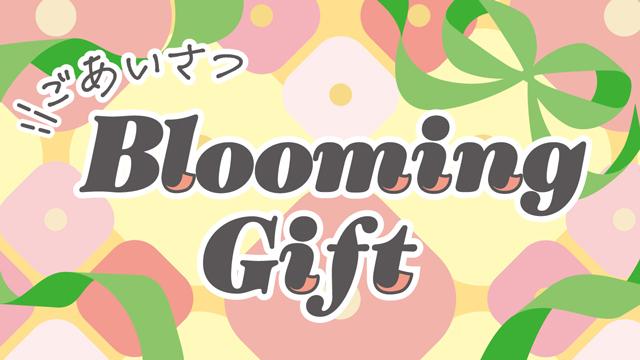 ごあいさつ BloomingGift