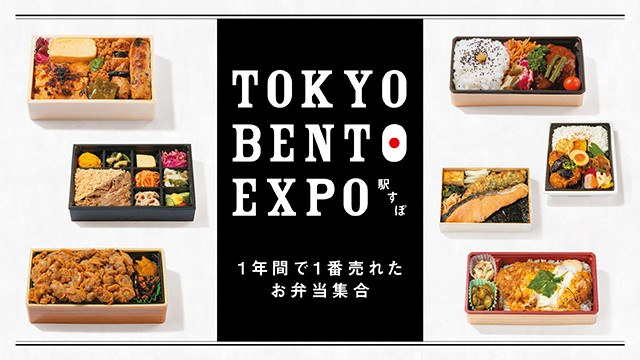 TOKYO BENTO EXPO ‐駅すぽ‐