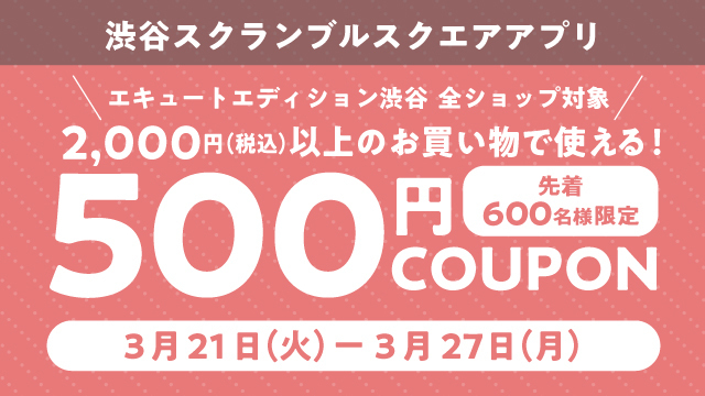 渋谷スクランブルスクエアアプリ　500円引きクーポン！