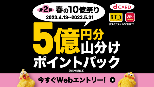 【d払い】第2弾　総額5億円分山分けポイントバック