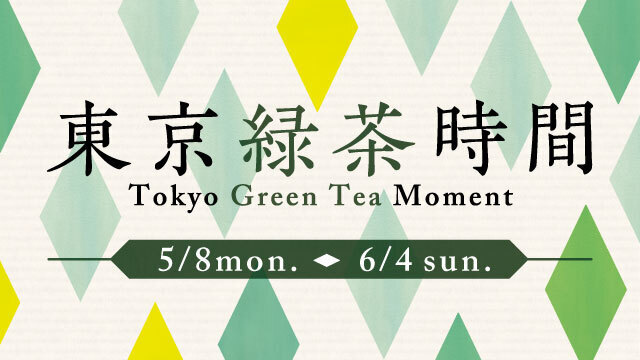 東京緑茶時間