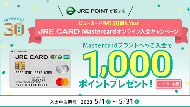 JRE CARD Mastercard オンライン入会キャンペーン