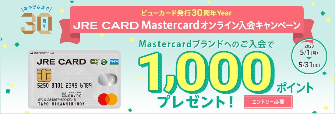 JRE CARD Mastercard オンライン入会キャンペーン