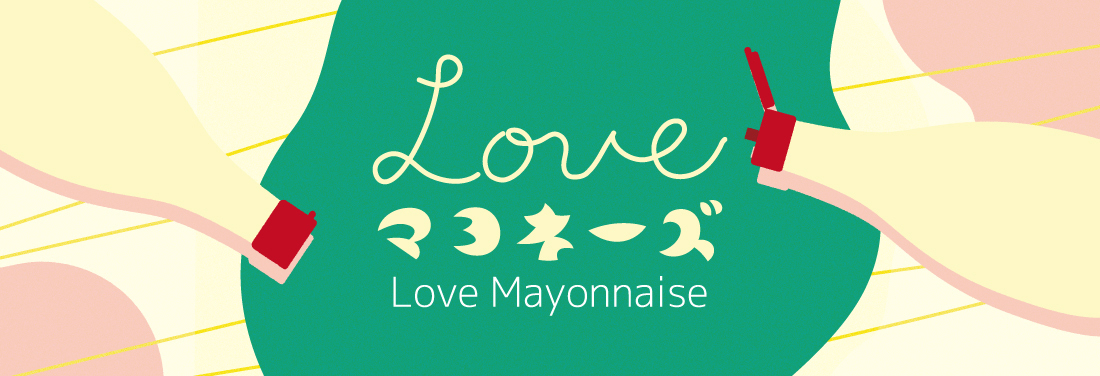 LOVE マヨネーズ
