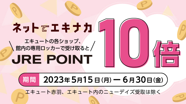 「ネットでエキナカ」JRE POINT 10倍キャンペーン!