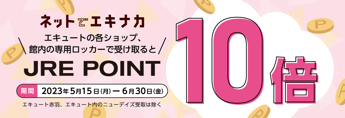「ネットでエキナカ」JRE POINT 10倍キャンペーン!