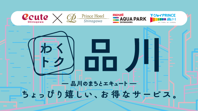 わくトク品川 ～ちょっぴり嬉しい、お得なサービス。～