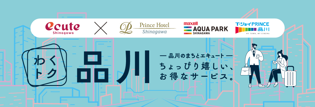 わくトク品川 ～ちょっぴり嬉しい、お得なサービス。～