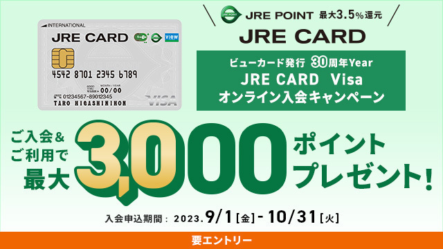 JRE CARD Visaオンライン入会キャンペーン